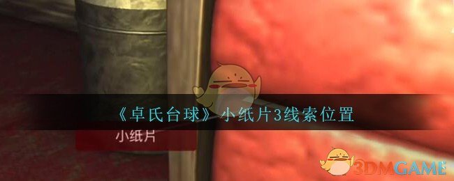 《孙美琪疑案：卓氏台球》四级线索——小纸片3