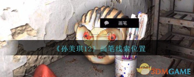 《孙美琪疑案：12》四级线索——画笔