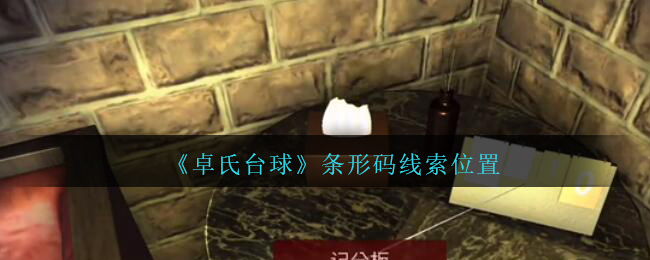 《孙美琪疑案：卓氏台球》五级线索——条形码