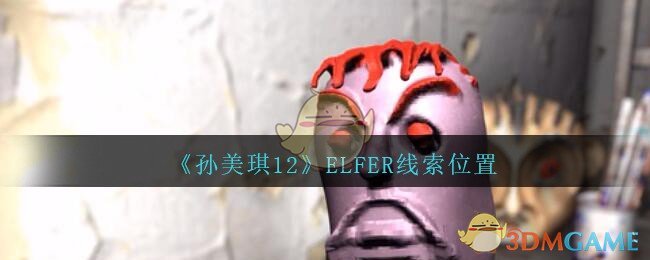 《孙美琪疑案：12》四级线索——ELFER