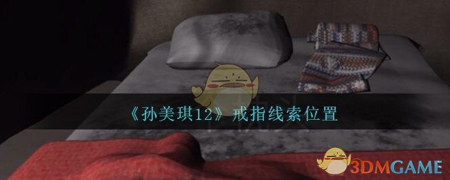 《孙美琪疑案：12》四级线索——戒指