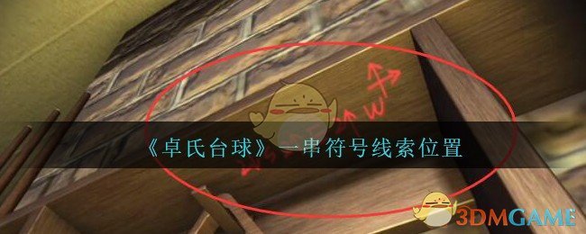 《孙美琪疑案：卓氏台球》五级线索——一串符号