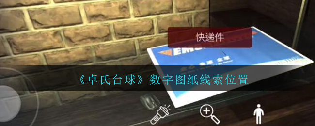 《孙美琪疑案：卓氏台球》五级线索——数字图纸