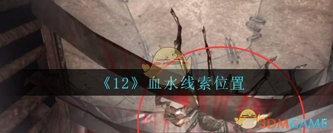 《孙美琪疑案：12》五级线索——血水