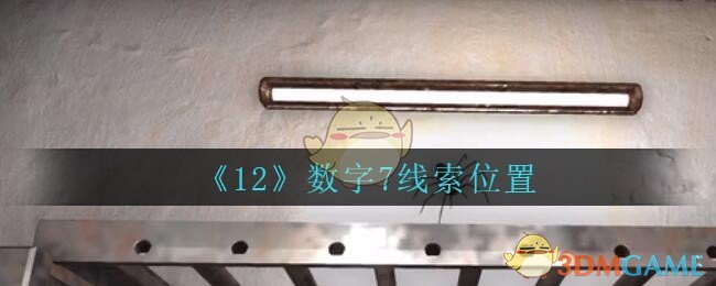 《孙美琪疑案：12》五级线索——数字7