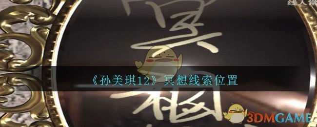 《孙美琪疑案：12》二级线索——冥想