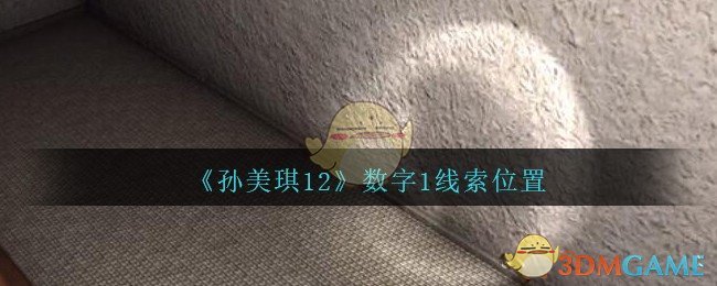 《孙美琪疑案：12》三级线索——数字1