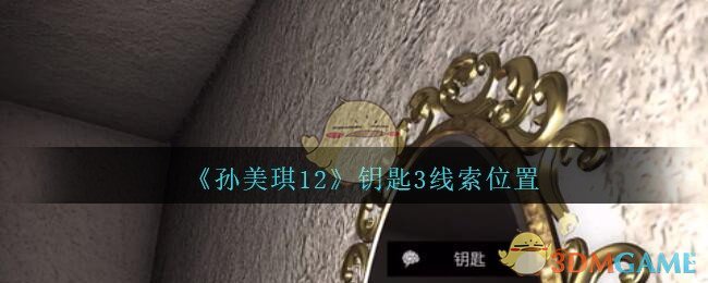 《孙美琪疑案：12》三级线索——钥匙3