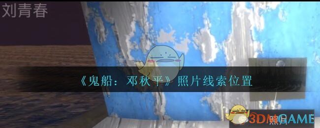 《鬼船：邓秋平》五级线索——照片