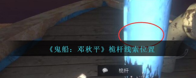 《鬼船：邓秋平》五级线索——桅杆