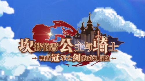 B站再度被像素化入侵？《坎公骑冠剑》一周年生日来临！