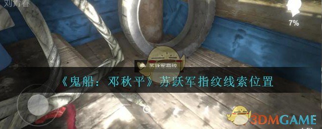 《鬼船：邓秋平》五级线索——苏跃军指纹