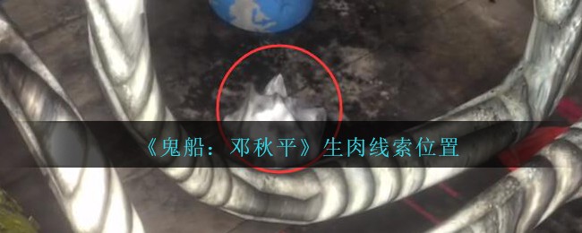 《鬼船：邓秋平》五级线索——生肉