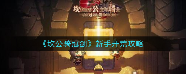 《坎公骑冠剑》新手开荒攻略