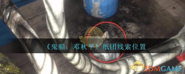 《鬼船：邓秋平》五级线索——纸团
