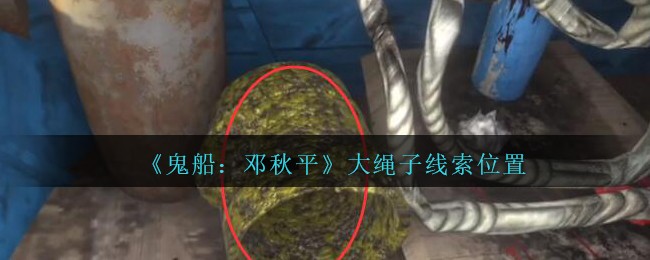 《鬼船：邓秋平》五级线索——大绳子