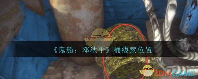 《鬼船：邓秋平》五级线索——桶