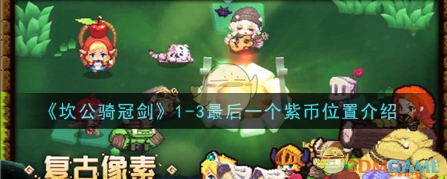 《坎公骑冠剑》1-3最后一个紫币位置介绍