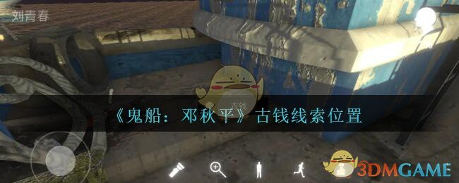 《鬼船：邓秋平》五级线索——古钱