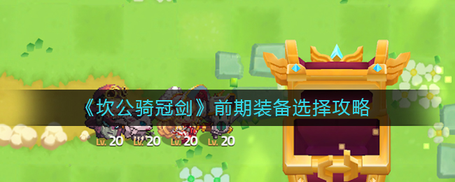 《坎公骑冠剑》前期装备选择攻略