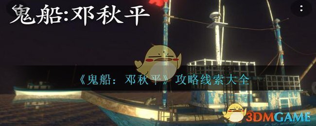 《鬼船：邓秋平》攻略线索大全