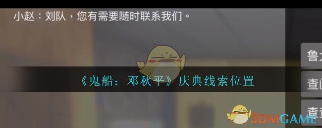 《鬼船：邓秋平》五级线索——庆典