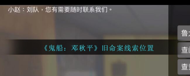 《鬼船：邓秋平》五级线索——旧命案