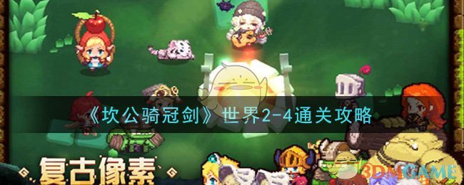 《坎公骑冠剑》世界2-4通关攻略