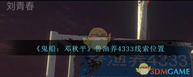 《鬼船：邓秋平》五级线索——鲁渔养4333