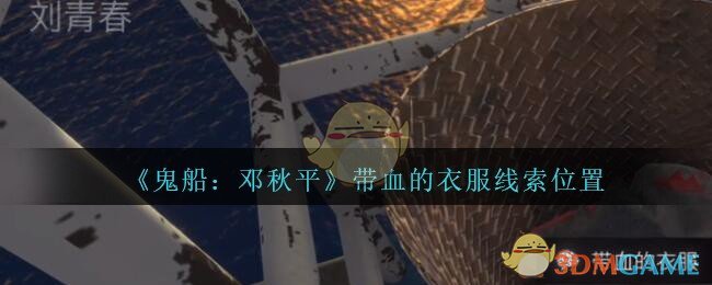 《鬼船：邓秋平》五级线索——带血的衣服