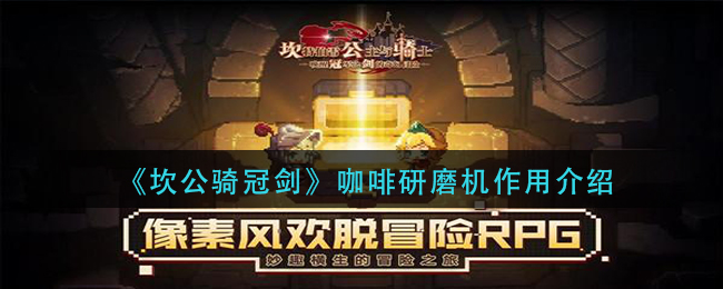 《坎公骑冠剑》咖啡研磨机作用介绍