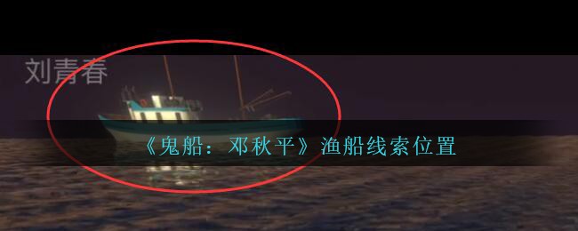 《鬼船：邓秋平》五级线索——渔船