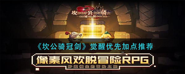 《坎公骑冠剑》觉醒优先加点推荐