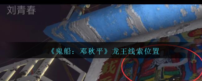 《鬼船：邓秋平》五级线索——龙王