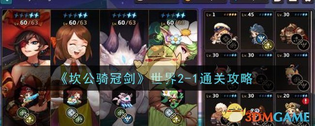 《坎公骑冠剑》世界2-1通关攻略