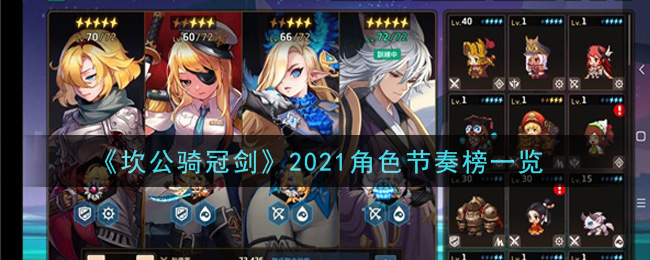 《坎公骑冠剑》2021角色节奏榜一览