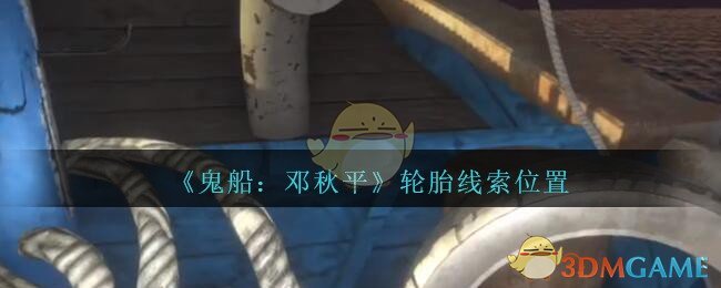 《鬼船：邓秋平》五级线索——轮胎