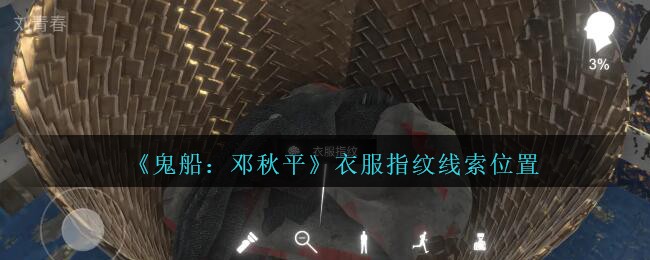 《鬼船：邓秋平》五级线索——衣服指纹