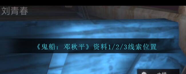 《鬼船：邓秋平》五级线索——资料1/2/3