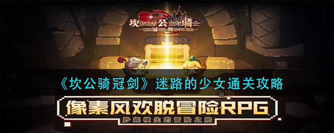 《坎公骑冠剑》迷路的少女通关攻略