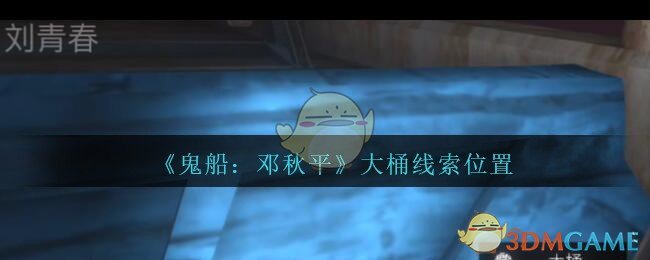 《鬼船：邓秋平》五级线索——大桶