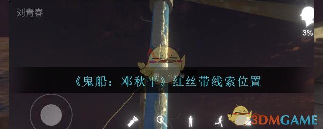 《鬼船：邓秋平》五级线索——红丝带