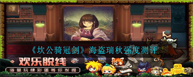 《坎公骑冠剑》海盗瑞秋强度测评