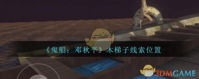 《鬼船：邓秋平》五级线索——木梯子