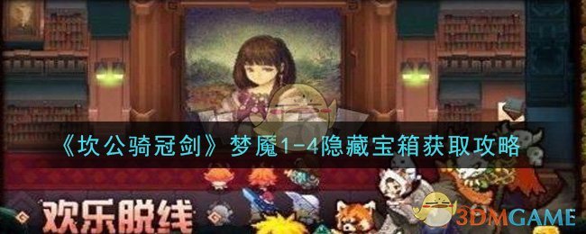 《坎公骑冠剑》梦魇1-4隐藏宝箱获取攻略