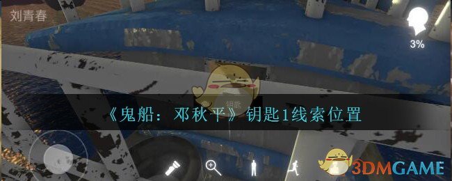 《鬼船：邓秋平》五级线索——钥匙1