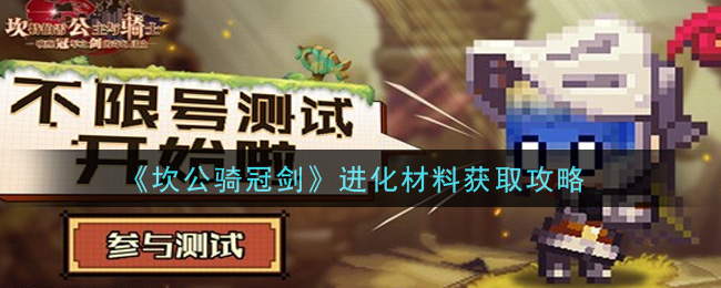 《坎公骑冠剑》进化材料获取攻略