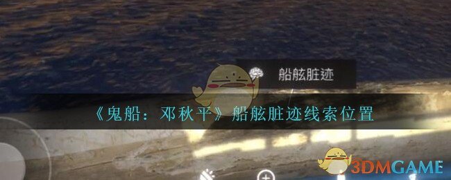 《鬼船：邓秋平》五级线索——船舷脏迹