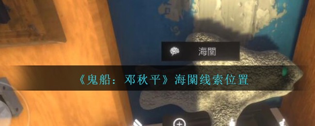 《鬼船：邓秋平》四级线索——海闑