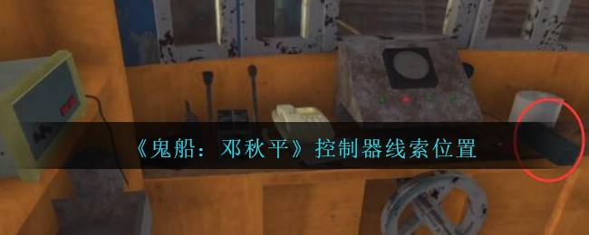 《鬼船：邓秋平》四级线索——控制器